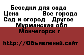 Беседки для сада › Цена ­ 8 000 - Все города Сад и огород » Другое   . Мурманская обл.,Мончегорск г.